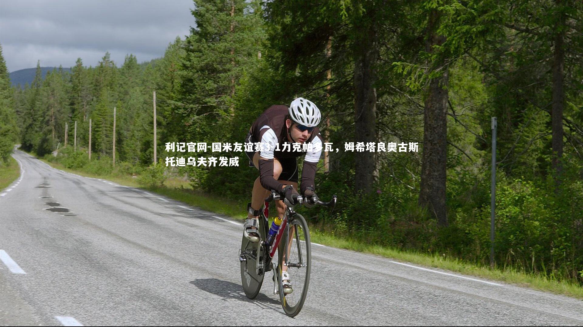 国米友谊赛3-1力克帕多瓦，姆希塔良奥古斯托迪乌夫齐发威