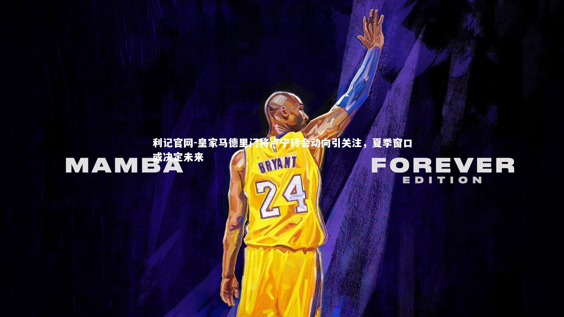 皇家马德里门将卢宁转会动向引关注，夏季窗口或决定未来